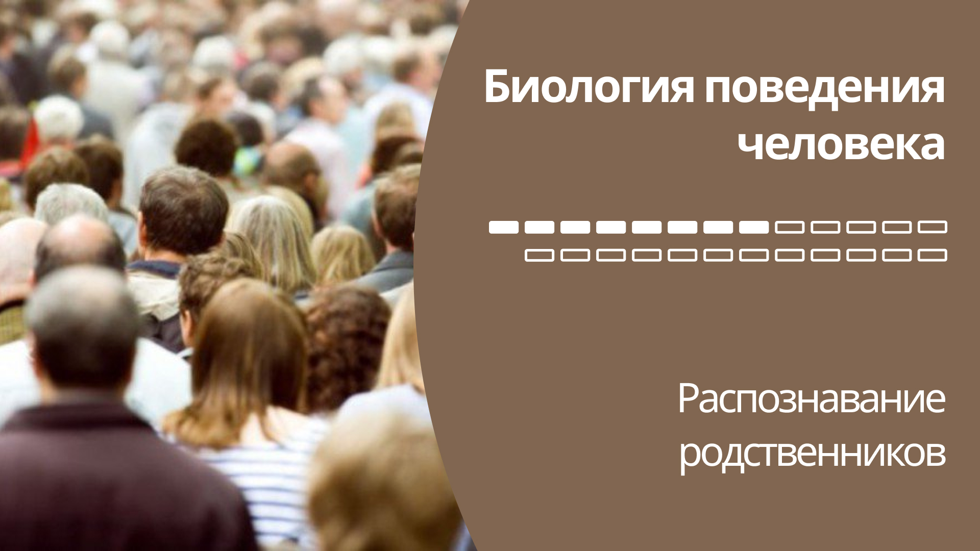 Биология поведения человека Лекция #8. Распознавание родственников [Роберт Сапольски, 2010]