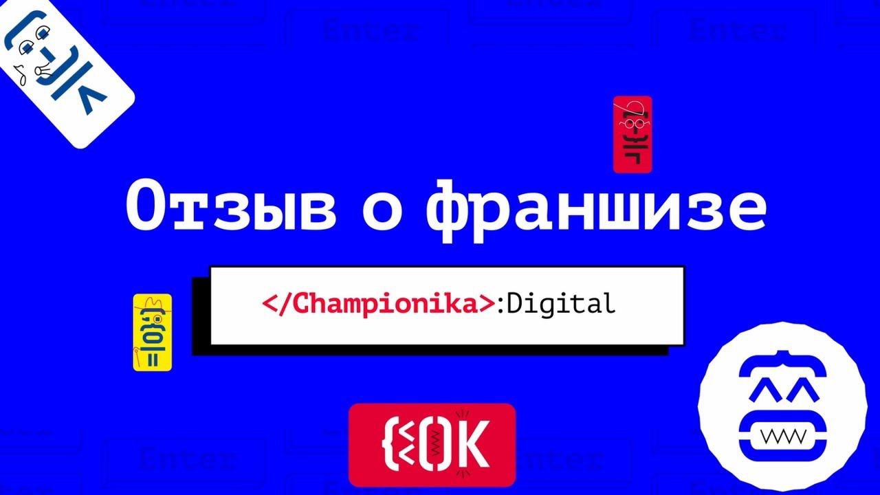 Франшиза Championika Digital отзывы, Зеленоград