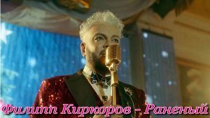 Филипп Киркоров - Раненый