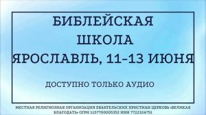 11/06/2022 Библейская школа. Ярославль. Сессия 2. Книга Ездры