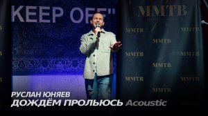 Руслан Юняев - Дождём прольюсь (Акустическая версия) (Live) | Новый формат