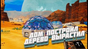 ПЕРВЫЕ ДЕРЕВЬЯ НА ПЛАНЕТЕ! (Planet Crafter) #11