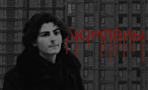 Люмпены | 2 серия 1 сезон | Воровская доля