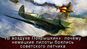 «В воздухе Покрышкин»: почему немецкие пилоты боялись советского летчика