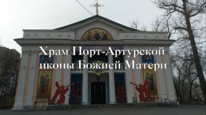 Радоница. Прямая трансляция из Храма Порт-Артурской иконы Божией Матери г.Владивостока.