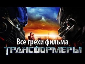 Все грехи фильма "Трансформеры"