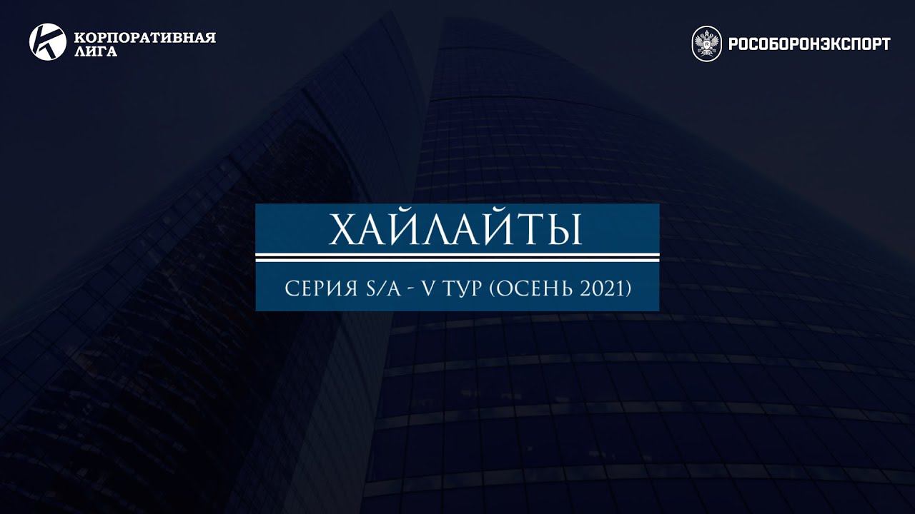 ⚽ Хайлайты матча "Рособоронэкспорт - ММЗ Авангард" | Серия S/A - V Тур. Осень 2021