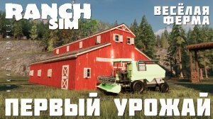 Ranch Simulator: ПЕРВЫЙ УРОЖАЙ "Весёлая Ферма" [прохождение 2023]