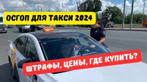 ОСГОП для такси 2024: как купить, сколько стоит, есть ли штраф?