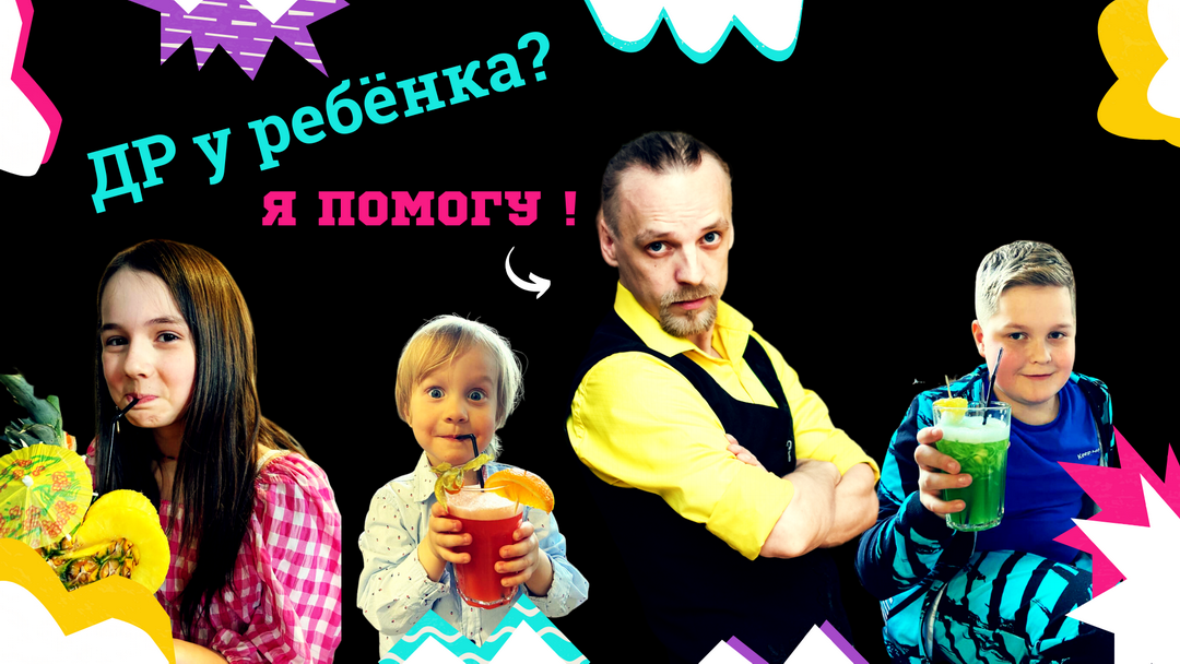 Шоу-аниматор на день рождения ребёнка | Бармен шоу на детский праздник