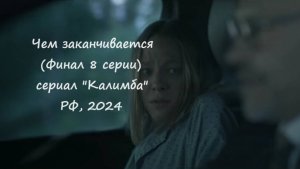 Чем закончится (концовка 8 серии) сериал "Калимба" (РФ, 2024)