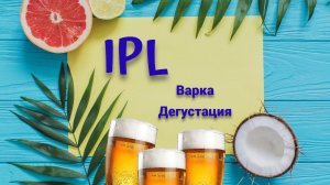 Рецепт и варка домашнего пива IPL.Дегустация и свое мнение о стиле!Гибрид дрожжей.Эксперимент.