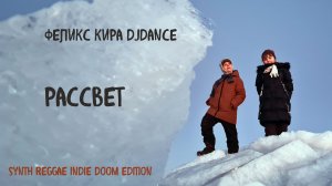 Феликс Кира DjDance - Рассвет