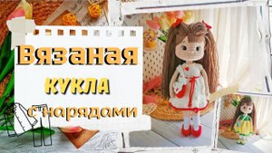 Вязаная кукла с нарядами