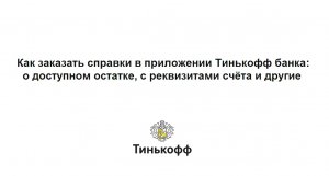 Как заказать справку в приложении Тинькофф банка о доступном остатке, с реквизитами счёта и другие