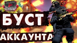 БУСТ АККАУНТА ПОДПИСЧИКА В КСГО! ММ+НАПЫ