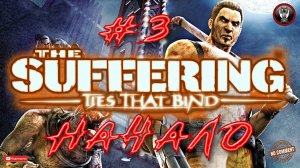 The Suffering - Ties that Bind - Начало иггры 3