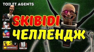 SKIBIDI ЧЕЛЕНДЖ В TOILET AGENTS: ФАРМ ЧИПОВ ЧАСТЬ 2 🧠🚽