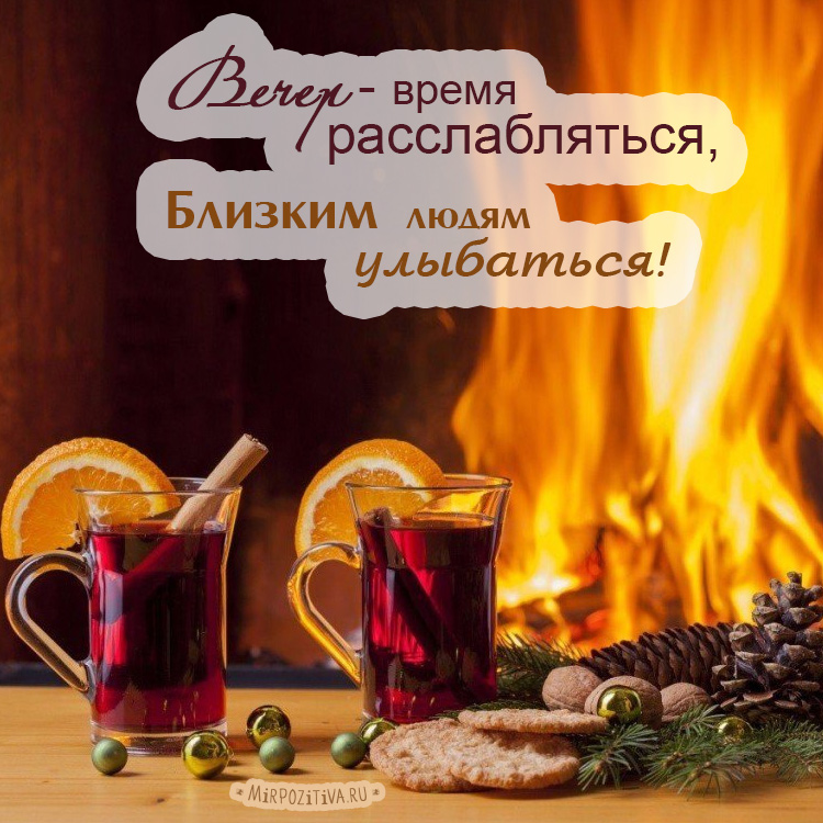 Доброго Вам Вечера!Желаю отличного вечера! Отвлекись от суеты и беспокойства