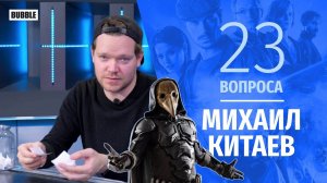 23 вопроса I Михаил Китаев I Продюсер фильма «Майор Гром: Чумной Доктор»