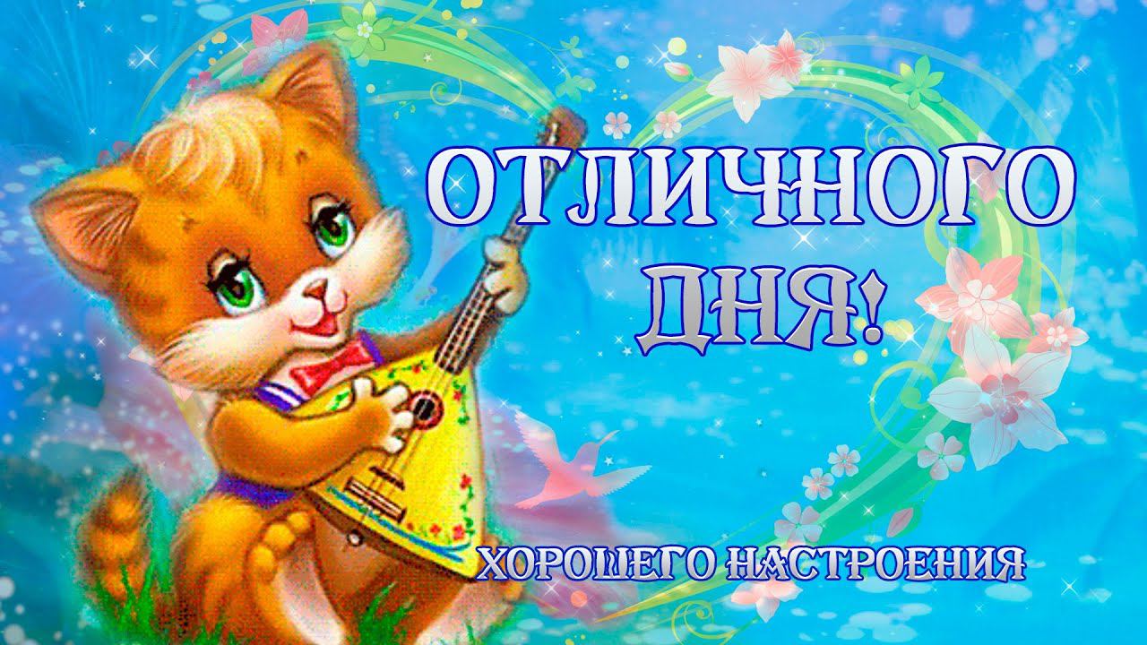 Хорошего Дня! Отличного настроения!  Классное Пожелание