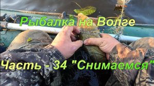 Рыбалка на Волге. Часть - 34. "Снимаемся".