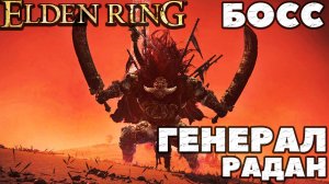 Elden Ring - ✅Босс Генерал Радан Бич Звезд(Starscourge Radah).