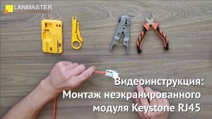 Монтаж модуля Keystone RJ45 категории 5Е, 90 градусов, со шторкой LAN-OK45U5E/90N-WH