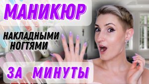 Накладные ногти. Быстро? Красиво?