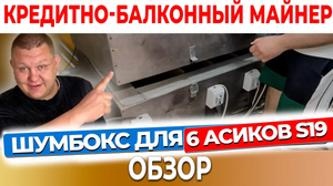 Шумобокс для ШЕСТИ асиков antmainer S19  Взрывная мощность в одном устройстве – Обзор asic s19 #18