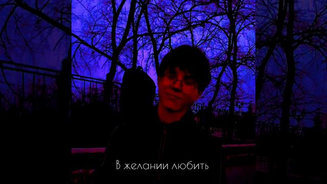 Дионисий Мартынов - В желании любить (От мыслей, до бессоницы 2021)