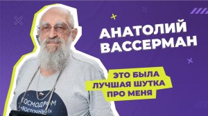 Любимая шутка и новые карманы: "Всмысле" с Анатолием Вассерманом