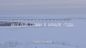 Веселый туман в начале года...