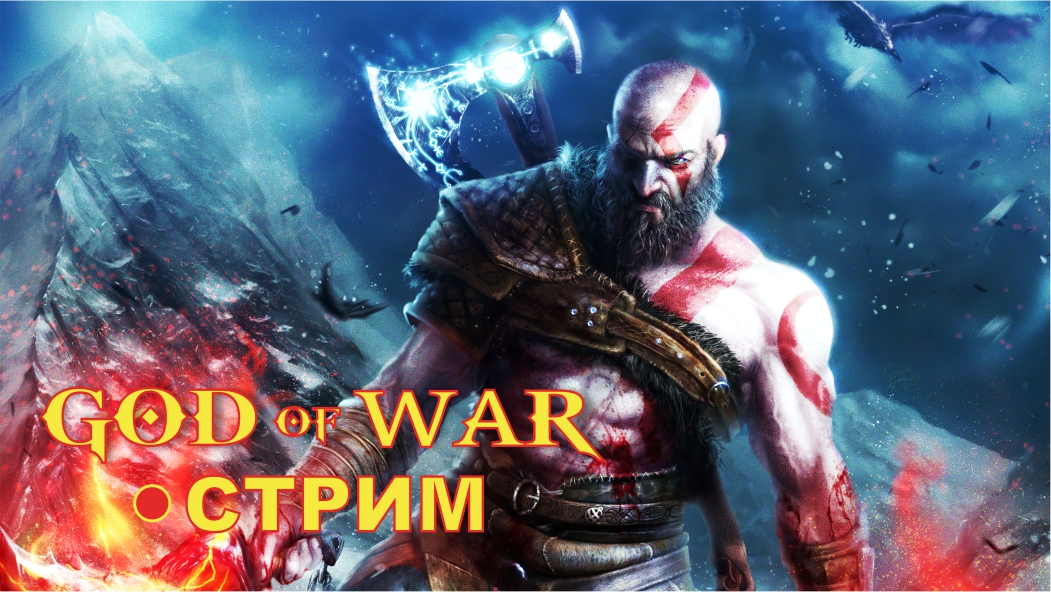 God of War на ПК (2022)  ► СТРИМ #6