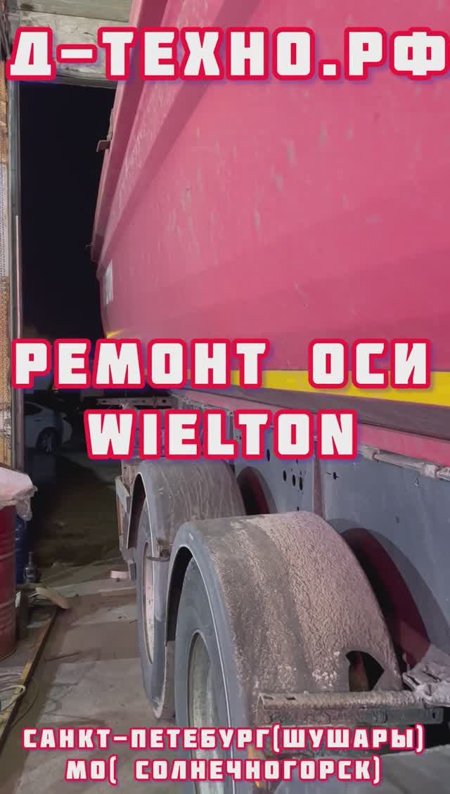 Wielton. Ремонт оси. Wielton. Ремонт. #полуприцеп #grunwald #schmitz #wielton #saf #bpw#самосвал