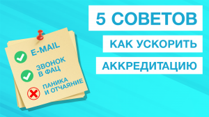 5 способов ускорить аккредитацию. Инструкция для медиков.