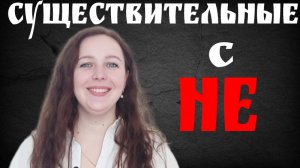 НЕ с существительными