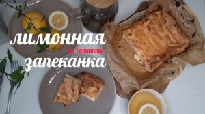 Лимонная запеканка/ Рецепт от Lemommy/ Cooking