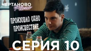 Сериал ЧЕРТАНОВО ПЛАЗА | 10 серия | Произошло одно происшествие