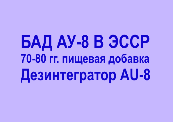 Бад ау-8 в эсср. 70-80 годы. дезинтегратор.пищевая добавка AU-8.