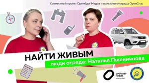 «Найти живым». Люди отряда: Наталья Пшеничнова