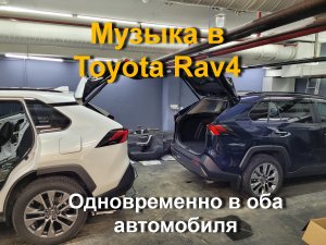 Toyota Rav4 установка музыки, процессорная по канальная в штатные места.