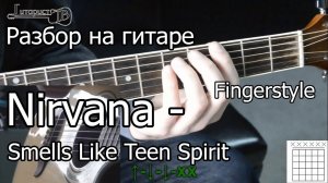 Nirvana - Smells Like Teen Spirit (Видео урок) как играть. Разбор 1 часть