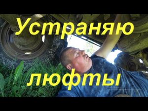 Готовлю Мерсо-УАЗ к выезду. Устраняю люфты. Пригнал телегу к мотоблоку. Очередное колесо для УАЗ-ика