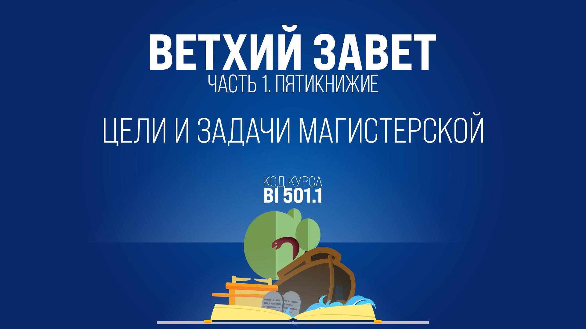 BI501.1 Rus 1. Введение в курс. Цели и задачи магистерской программы