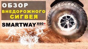 СИГВЕЙ НА 2400W и 60V! Внедорожный SmartWay X60+
