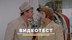 ВИДЕОТЕСТ: Иван Васильевич меняет профессию. Каверзные вопросы о фильме | Домкино