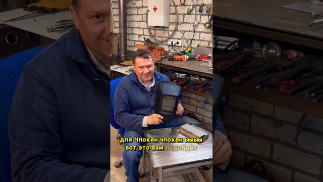 Какую маску выбрать для прихваток #foxweld #zagaweld #coldweld