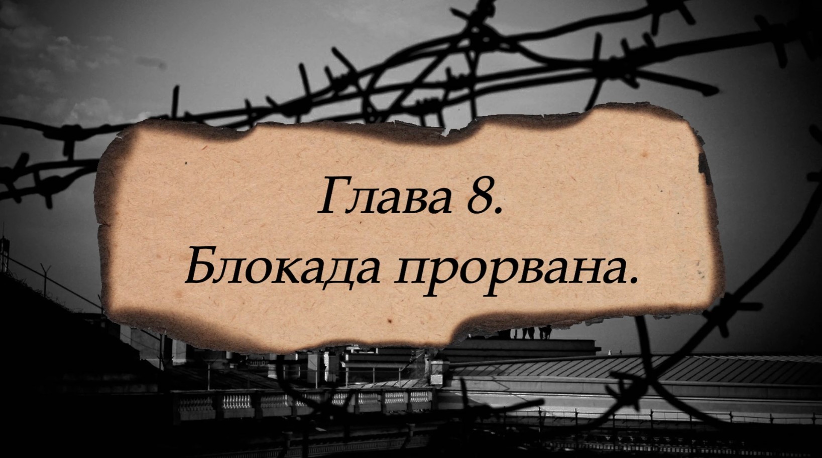 «Они учились в Ленинграде». Глава 8. «Блокада прорвана». Библиотека №12 имени А. К. Толстого