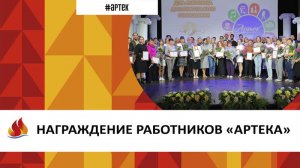 НАГРАЖДЕНИЕ РАБОТНИКОВ АРТЕКА ЦДО